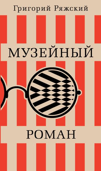 Обложка книги  «Музейный роман»