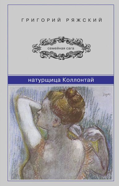Обложка книги  «Натурщица Коллонтай»