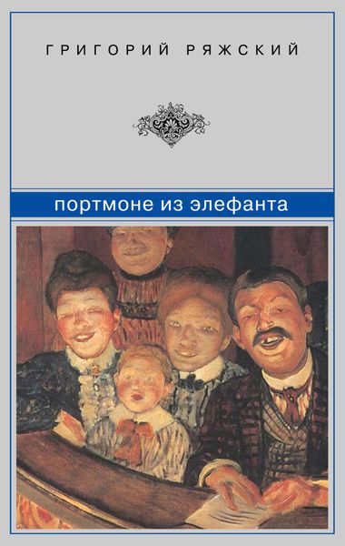 Обложка книги  «Портмоне из элефанта»