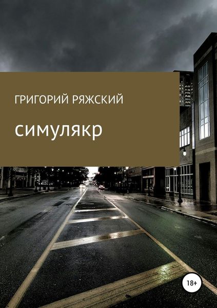 Обложка книги  «Симулякр»