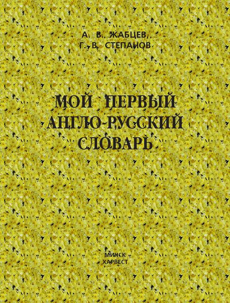 Обложка книги  «Мой первый англо-русский словарь»