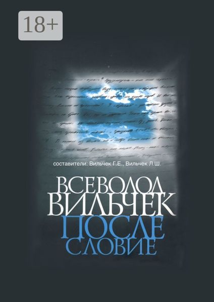 Обложка книги «Всеволод Вильчек. Послесловие»