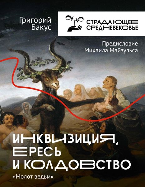 Обложка книги  «Инквизиция, ересь и колдовство. «Молот ведьм»»