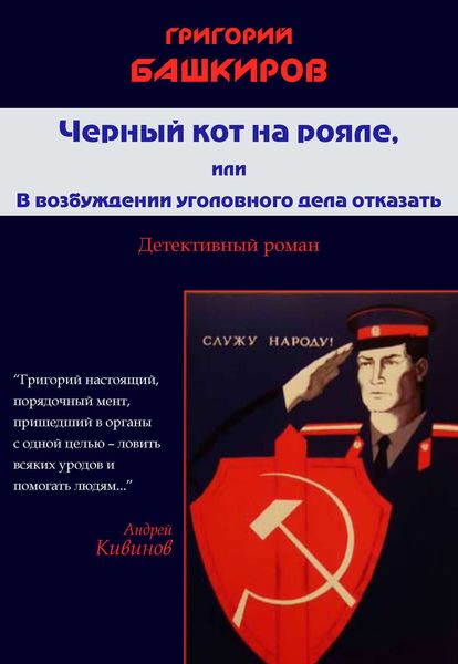 Обложка книги «Черный кот на рояле, или В возбуждении уголовного дела отказать»