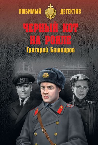Обложка книги «Черный кот на рояле»