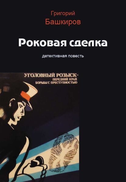 Обложка книги «Роковая сделка»