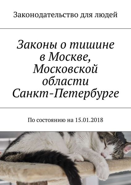 Обложка книги  «Законы о тишине в Москве, Московской области, Санкт-Петербурге. По состоянию на 15.01.2018»