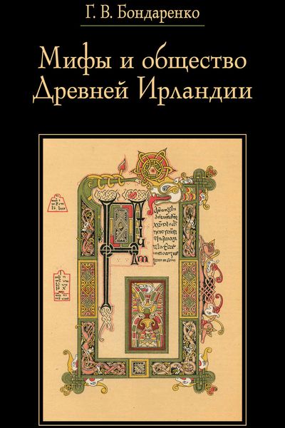 Обложка книги «Мифы и общество Древней Ирландии»
