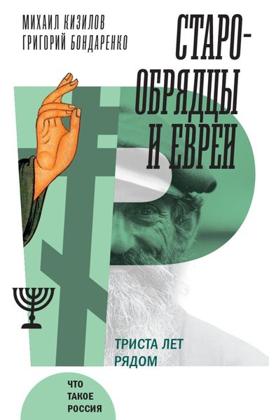 Обложка книги «Старообрядцы и евреи. Триста лет рядом»