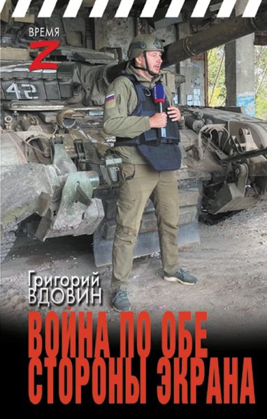 Обложка книги «Война по обе стороны экрана»