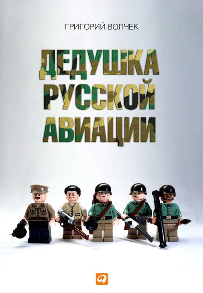 Обложка книги  «Дедушка русской авиации»