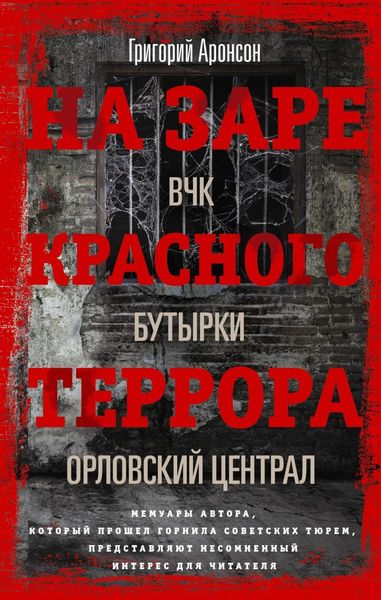 Обложка книги  «На заре красного террора. ВЧК – Бутырки – Орловский централ»