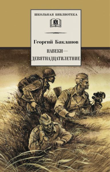 Обложка книги  «Навеки – девятнадцатилетние»