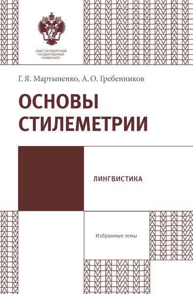 Обложка книги  «Основы стилеметрии»