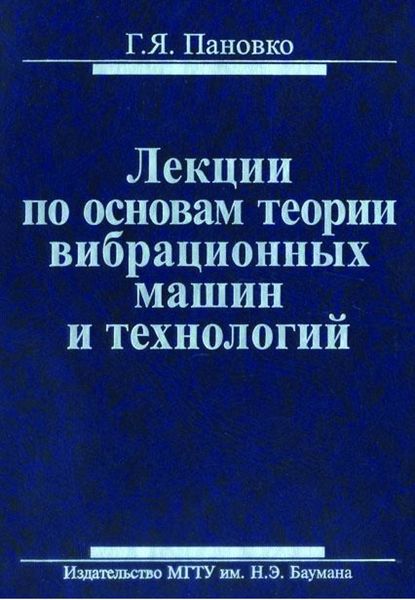 Обложка книги «Лекции по основам теории вибрационных машин и технологий»