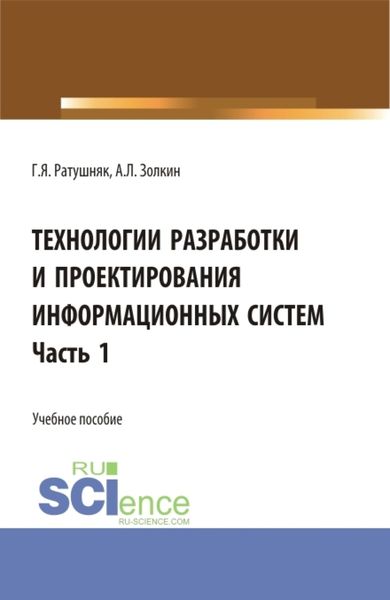 Обложка книги  «Технологии разработки и проектирования информационных систем.Часть 1. (Бакалавриат, Магистратура). Учебное пособие.»