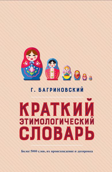 Обложка книги «Краткий этимологический словарь. Более 5000 слов, их происхождение и датировка»