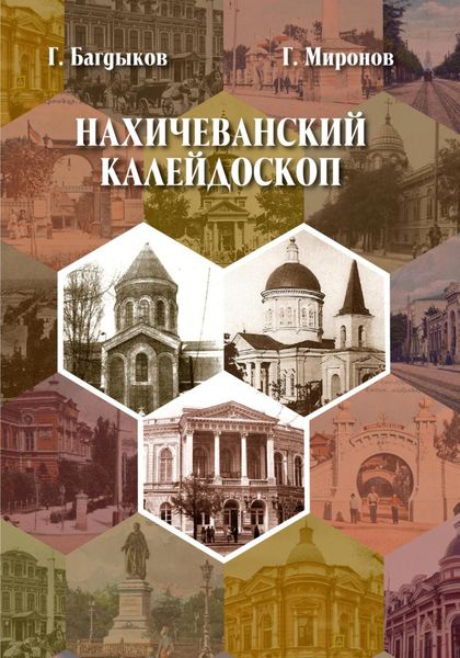Обложка книги  «Нахичеванский калейдоскоп»