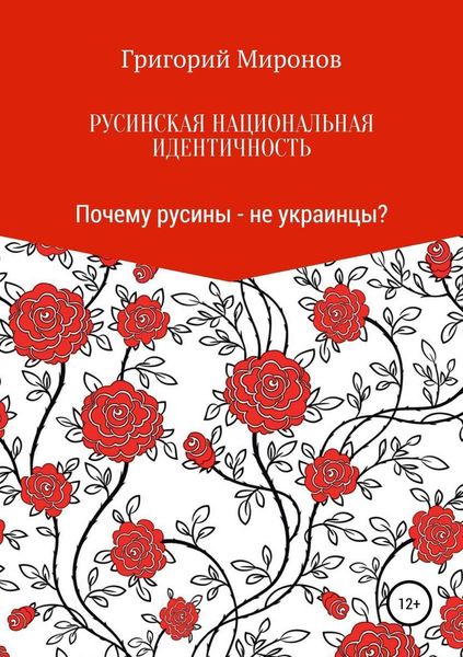 Обложка книги  «Русинская национальная идентичность. Почему русины – не украинцы?»