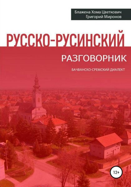 Обложка книги  «Русско-русинский разговорник»