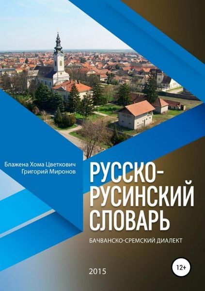 Обложка книги  «Русско-русинский словарь. Бачванско-сремский диалект»