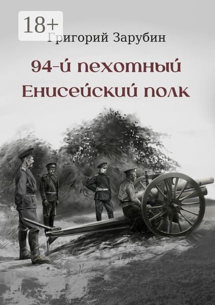 Обложка книги «94-й пехотный Енисейский полк»