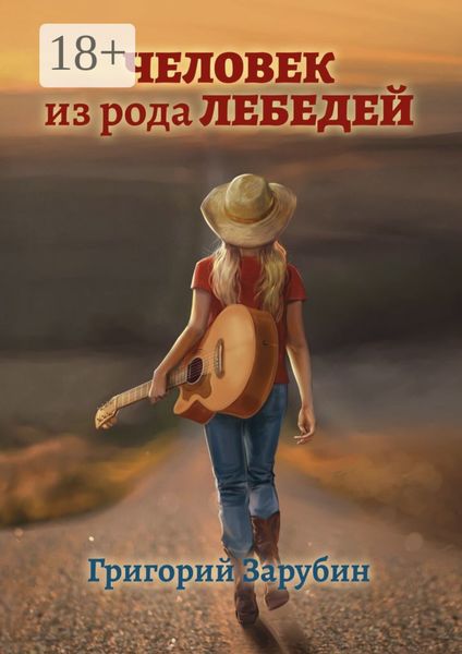 Обложка книги «Человек из рода Лебедей. Рассказ»