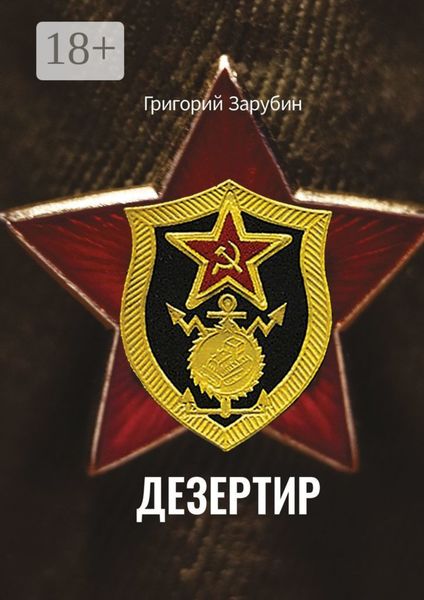 Обложка книги  «Дезертир. Солдатский роман»