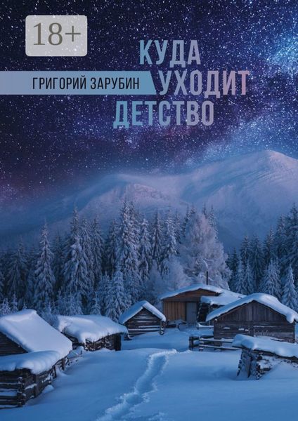 Обложка книги  «Куда уходит детство. Повесть»