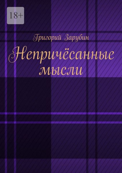 Обложка книги  «Непричёсанные мысли»