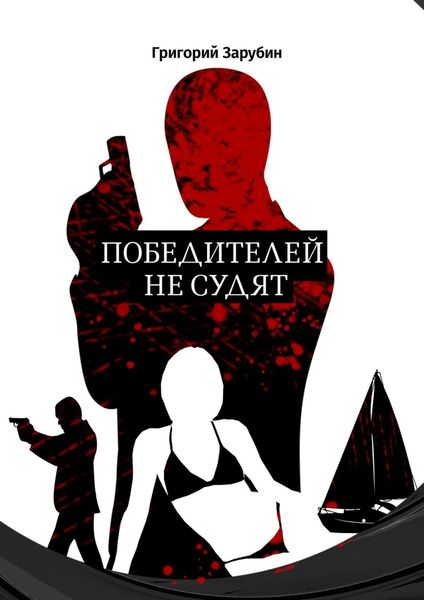 Обложка книги  «Победителей не судят»
