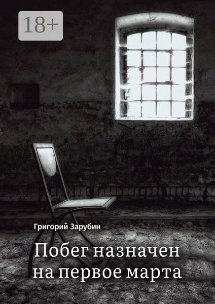 Обложка книги «Побег назначен на первое марта. Тюремный роман из осколков жизни…»