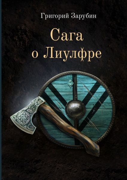 Обложка книги «Сага о Лиулфре»