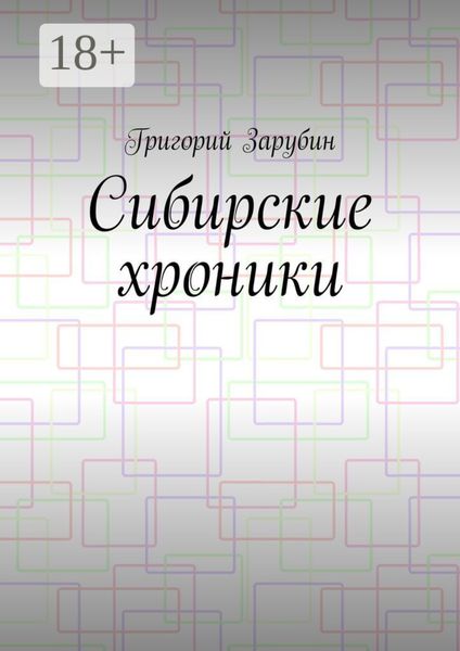 Обложка книги  «Сибирские хроники»