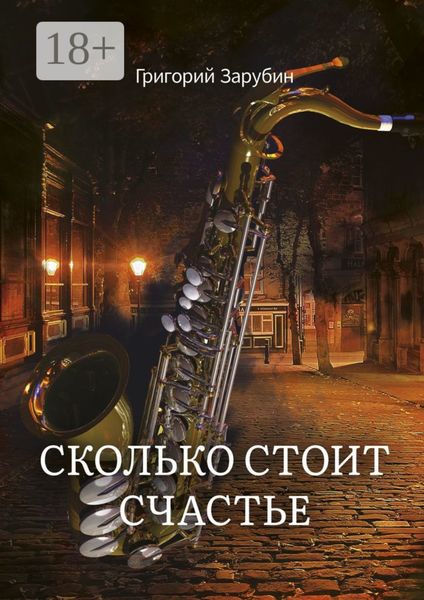 Обложка книги  «Сколько стоит счастье»