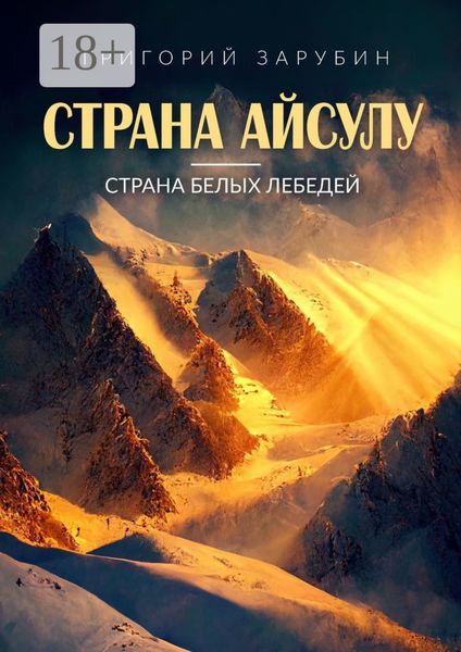Обложка книги «Страна Айсулу – страна белых лебедей»