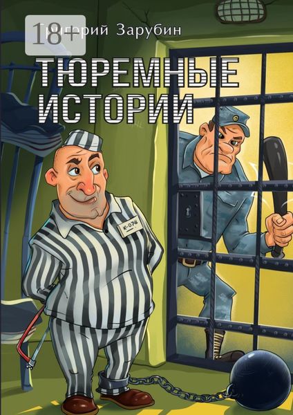 Обложка книги  «Тюремные истории. Тюремный роман в рассказах»