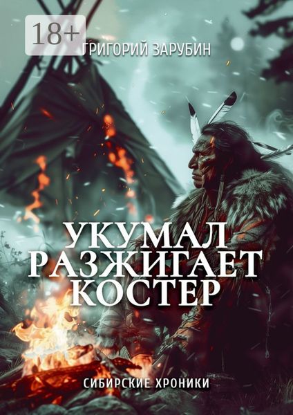 Обложка книги «Укумал разжигает костер. Сибирские хроники»