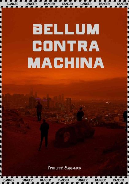 Обложка книги «Bellum contra machina»