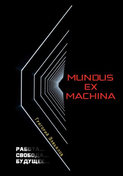 Обложка книги «Mundus ex machina»