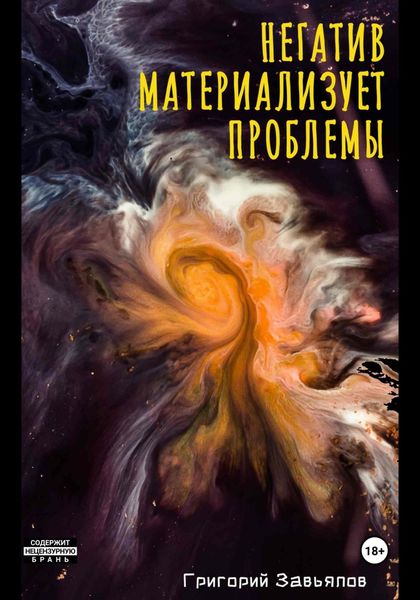 Обложка книги «Негатив материализует проблемы»