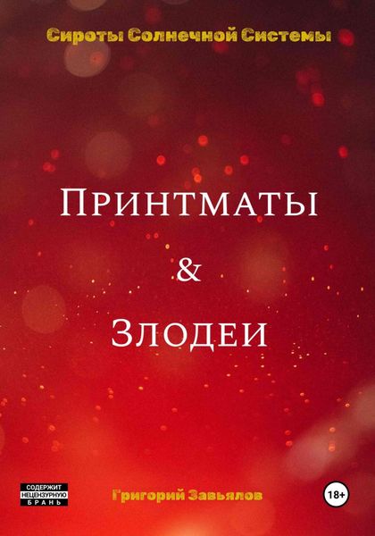 Обложка книги «Принтматы и Злодеи»