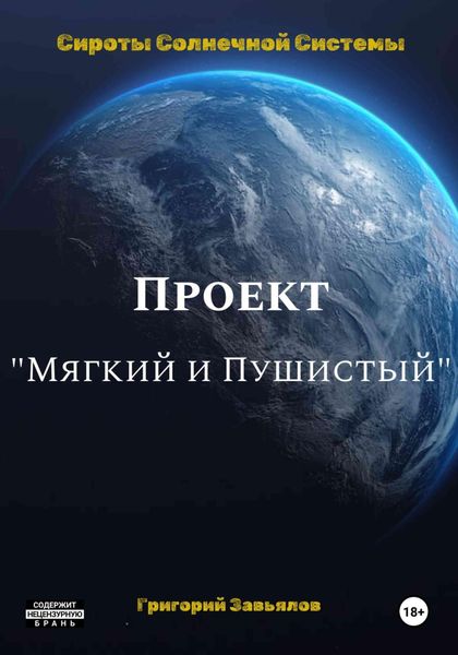 Обложка книги «Проект “Мягкий и Пушистый”»