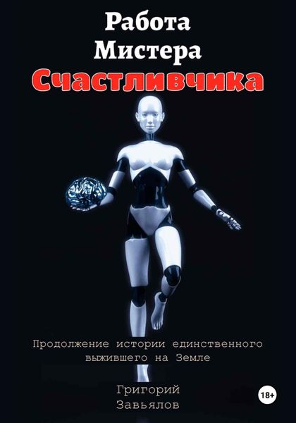 Обложка книги «Работа Мистера Счастливчика»