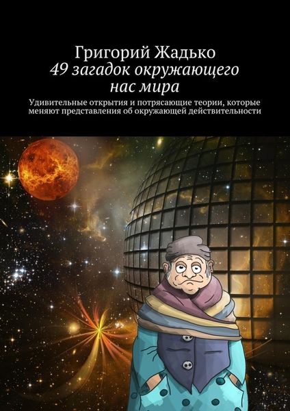 Обложка книги  «49 загадок окружающего нас мира. Удивительные открытия и потрясающие теории, которые меняют представления об окружающей действительности»