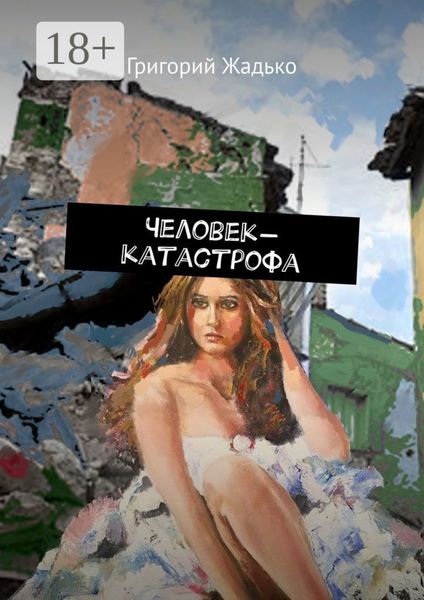 Обложка книги  «Человек-катастрофа»
