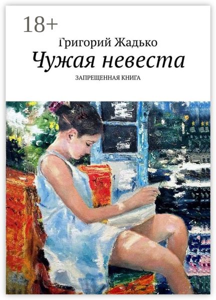 Обложка книги  «Чужая невеста. Запрещенная книга»