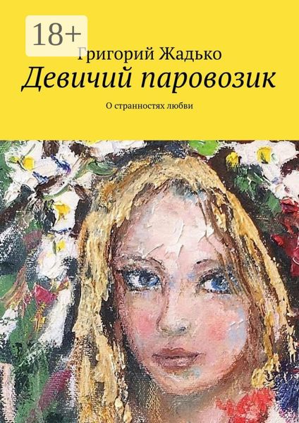 Обложка книги  «Девичий паровозик. О странностях любви»