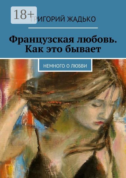 Обложка книги  «Французская любовь. Как это бывает. Немного о любви»