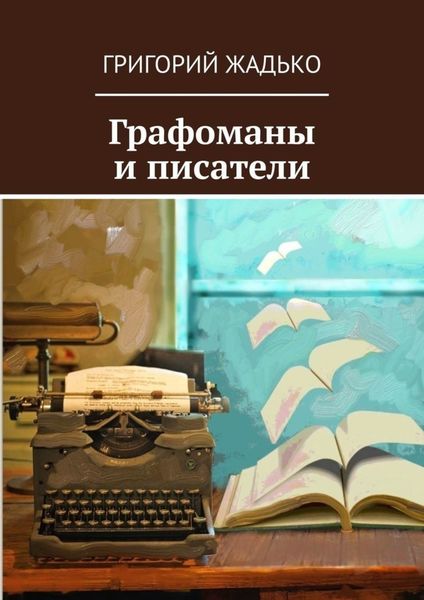 Обложка книги  «Графоманы и писатели»